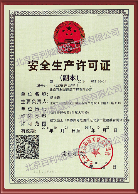 安全生產(chǎn)許可證 安全生產(chǎn)許可證