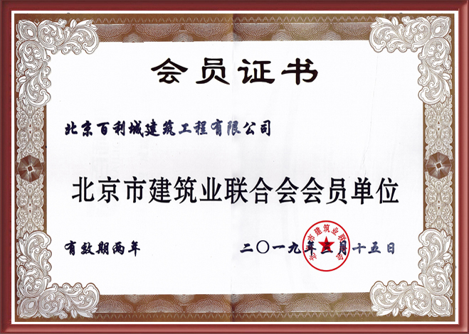 北京市建筑業(yè)聯(lián)合會(huì )會(huì )員單位 北京市建筑業(yè)聯(lián)合會(huì )會(huì )員單位