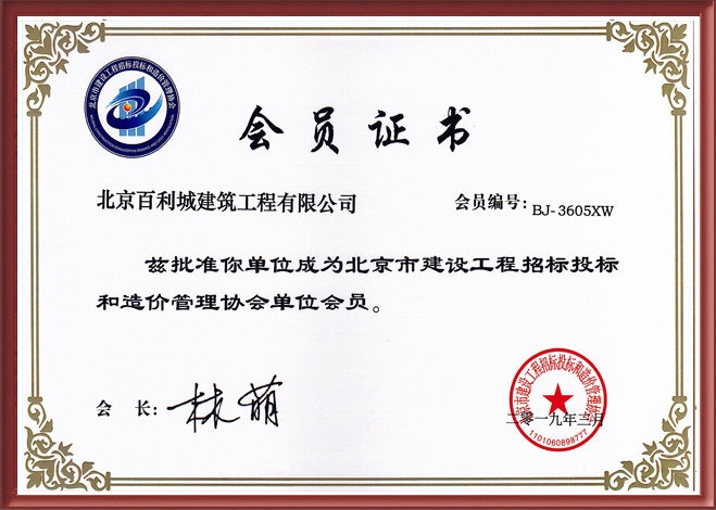 北京建筑工程招投標造價(jià)會(huì )員 北京建筑工程招投標造價(jià)會(huì )員